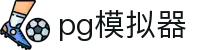 pg模拟器 - 完美还原，掌握每一次指尖律动